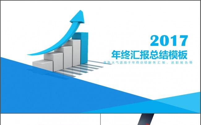 2017蓝色简洁大气年终总结汇报通用模板缩略图