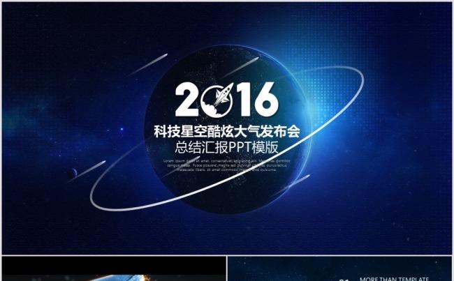 【精品】科技范IOS星空酷炫大气发布会总结汇报动画PPT模版缩略图