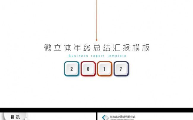 大气实用微立体年终工作总结计划动态商务ppt模板缩略图