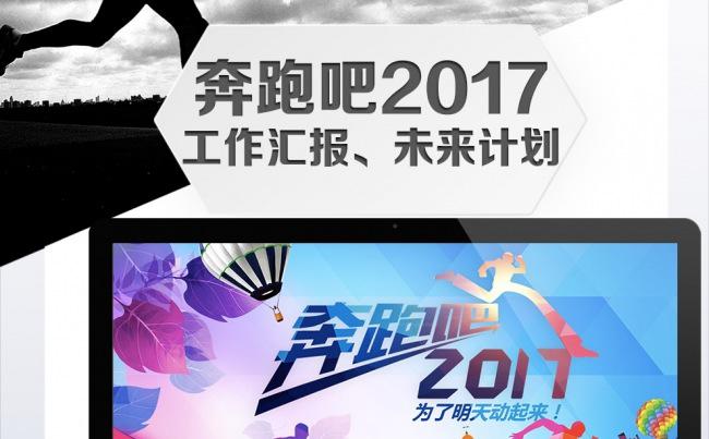 【奔跑吧2017】数据分析总结汇报通用PPT设计缩略图