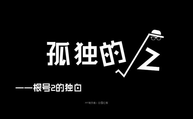 一个孤独的“根号2”的故事缩略图