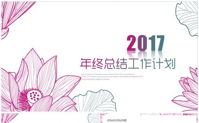 2017鸡年年终总结工作总结年度总结述职报告新年计划PPT缩略图