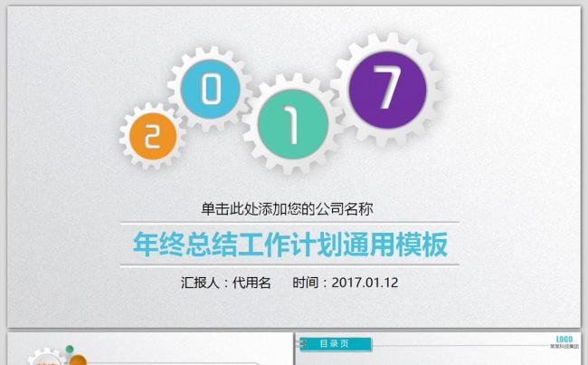 微立体齿轮时尚2017年工作总结计划PPT缩略图