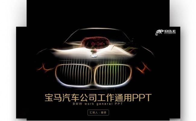 【壹德】汽车行业4S店汽车设计工作汇报总结 宝马汽车专用缩略图