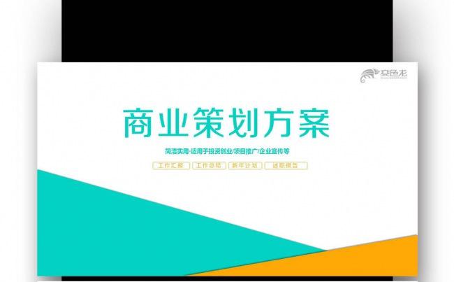 【壹德】 商业策划书 计划书 活动 组织 方案书 晚会缩略图