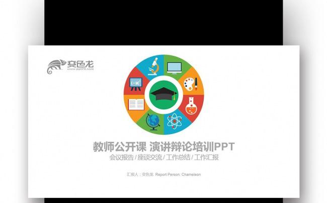 【壹德】炫彩四色 教育说课 公开课 网络授课 培训课件PPT缩略图