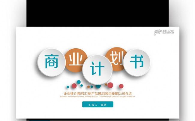 【壹德】商务报告 商业计划书 策划书 计划方案 工作总结汇报缩略图