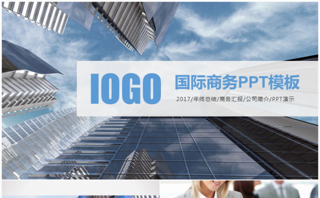 商务通用企业宣传展示PPT模板缩略图