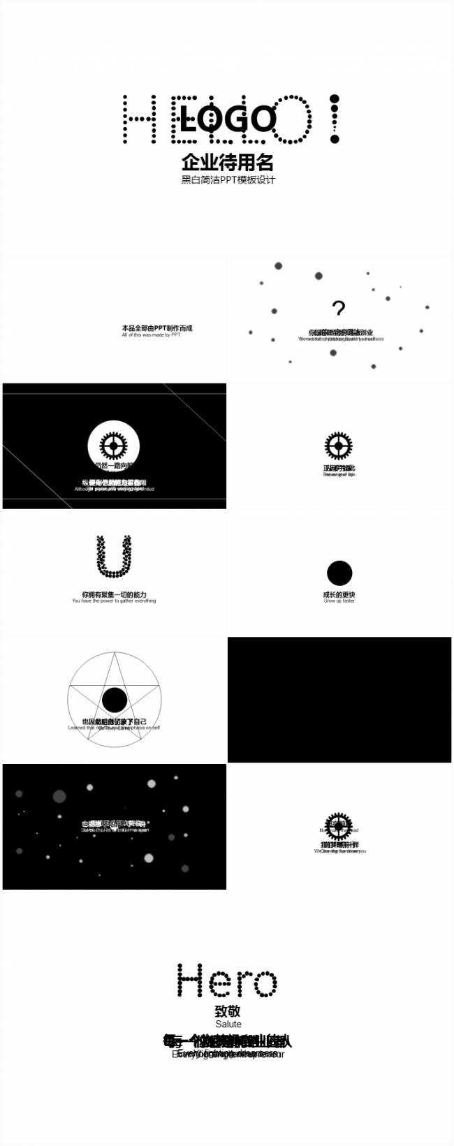 黑白简约企业简介创业开场PPT模板