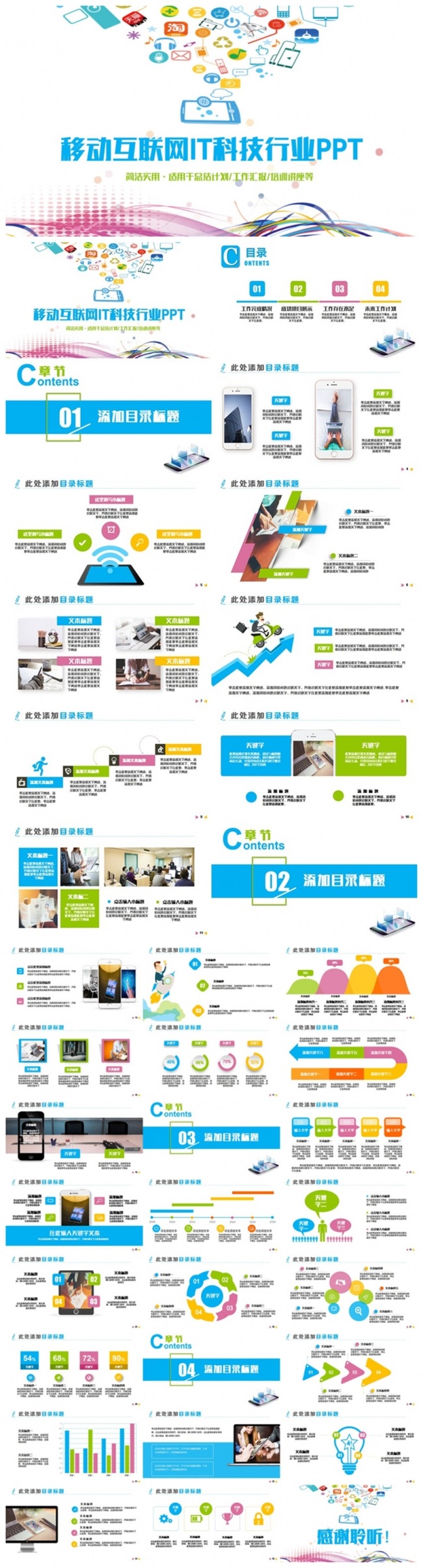 清新多彩移动互联网IT行业科技产业PPT