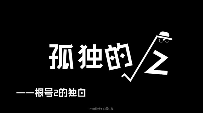 一个孤独的“根号2”的故事