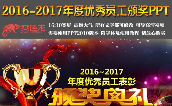 2016-2017年度企业年会优秀员工颁奖典礼高端大气ppt缩略图