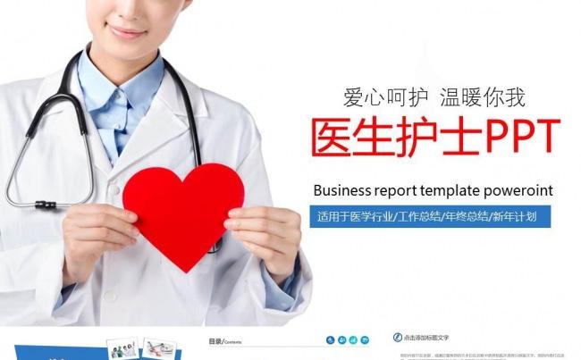 医学爱心护士护理保健康复医疗机构医生工作总结PPT汇报缩略图
