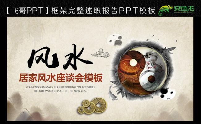 【飞哥PPT】风水讲座动态ppt缩略图