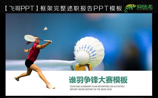 羽毛球运动ppt模板缩略图