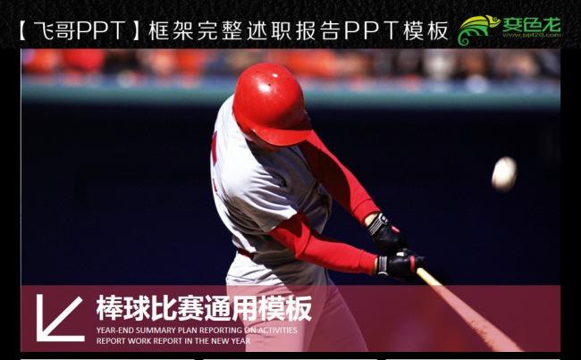 【飞哥PPT】多彩唯美时尚工作报告ppt模板棒球训练班缩略图