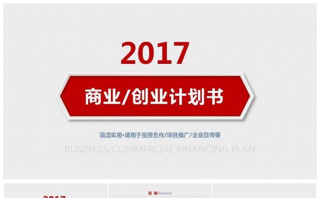2017商业创业融资计划书通用ppt模板缩略图