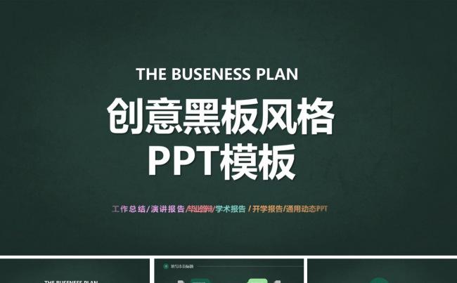 黑板风格PPT模板缩略图