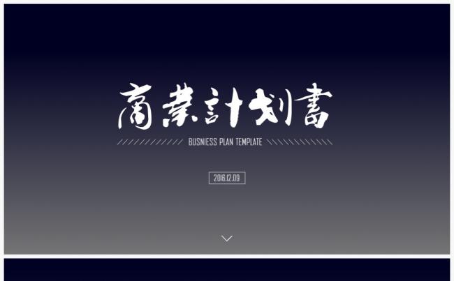高端精致简约商业融资计划书含框架方案缩略图