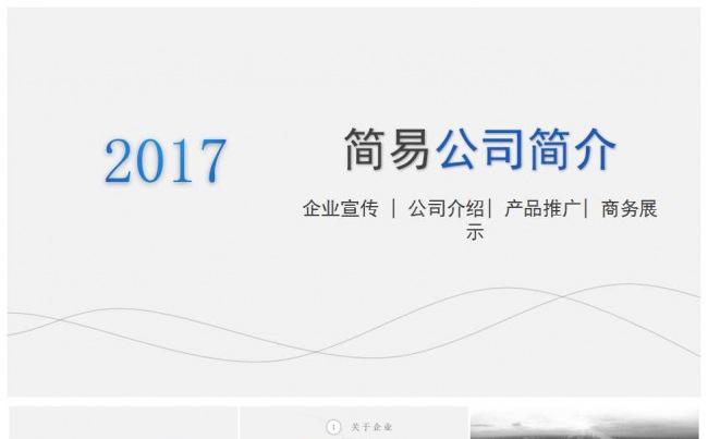简易公司简介PPT模板缩略图
