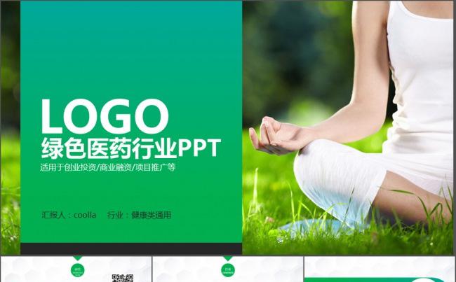 绿色健康饮食瑜伽类PPT缩略图