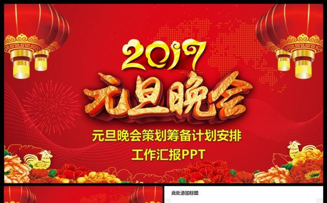 2017工作计划元旦庆祝晚会活动策划筹备计划安排汇报PPT缩略图