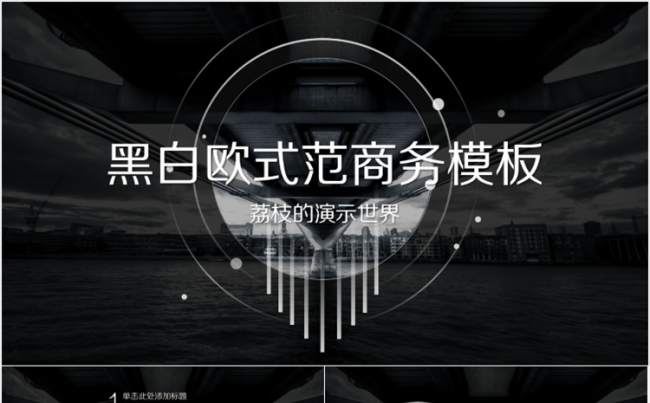 黑白极简商务模板缩略图
