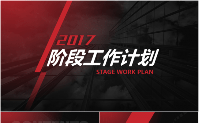 【荔枝出品】高端渐变红2017阶段工作计划缩略图