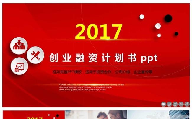 2017红色大气创业融资计划书PPT模板缩略图