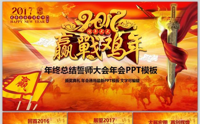 赢战鸡年2017年誓师大会年会颁奖PPT缩略图