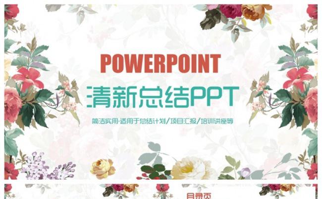 唯美花香文艺总结汇报培训讲座商务PPT缩略图
