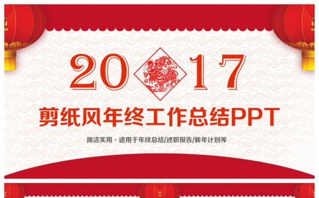 精美剪纸风工作总结述职报告年终汇报PPT缩略图