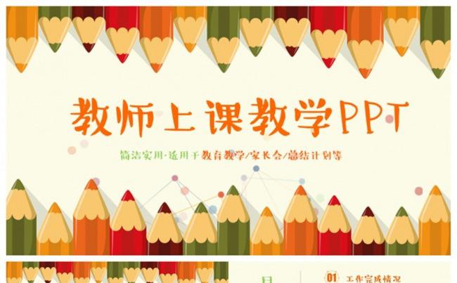 精致多彩教师上课教育教学课件家长会PPT缩略图
