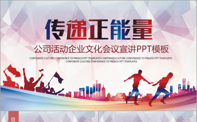 传递正能量企业文化培训公益活动会议宣讲演讲教育PPT缩略图