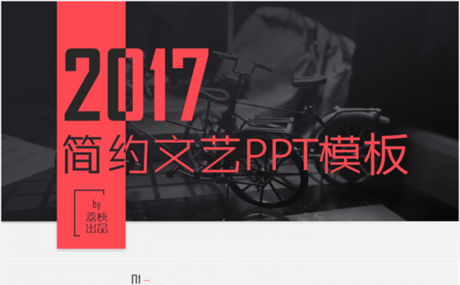 【荔枝出品】2017多套配色简约文艺PPT模板（静态+动态）缩略图