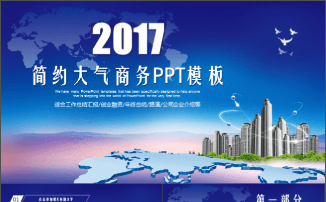 简约大气商务PPT模板适合商业计划书创业融资工作汇报路演等缩略图