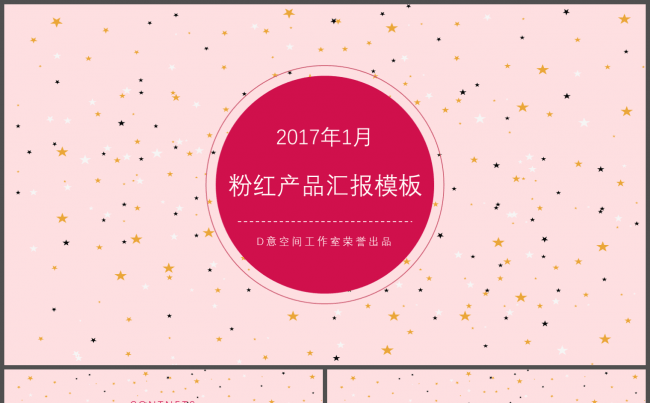 少女产品系列汇报模板缩略图