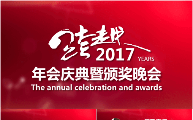 跨越2017实用年会PPT模板（3种版本）缩略图