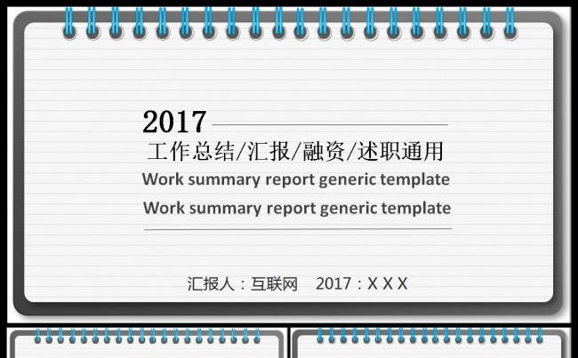 【创意实用】2017工作计划工作汇报企业介绍述职通用模板缩略图