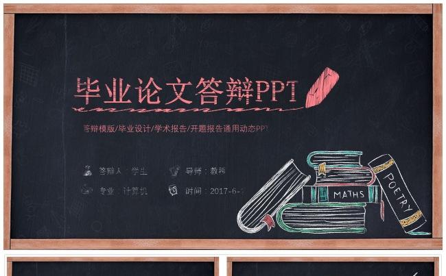 【八月份】黑板风粉笔论文答辩PPT模板缩略图