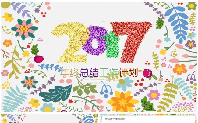 2017水彩花卉工作计划年终总结PPT模板缩略图