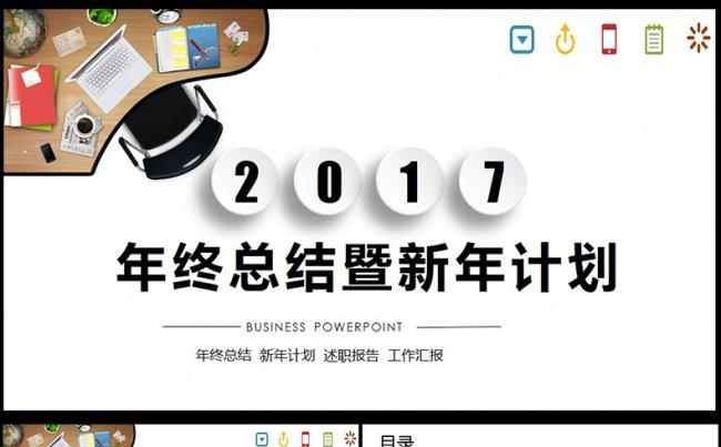 框架完整2017年终工作总结PPT模板缩略图