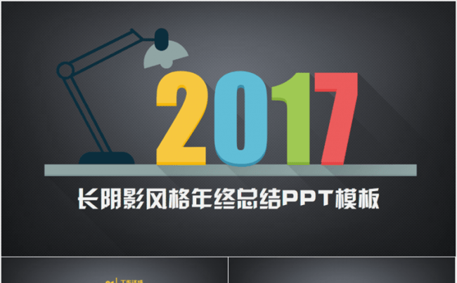 2017长阴影风格年终总结PPT模板（两套配色）缩略图