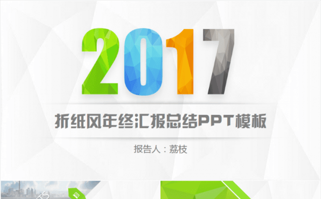 2017折纸风年终汇报总结PPT模板缩略图