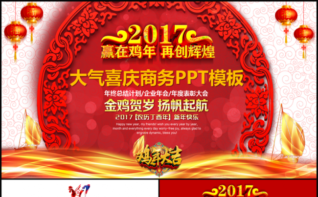 2017赢战鸡年大气喜庆工作总结计划企业年会PPT模板缩略图