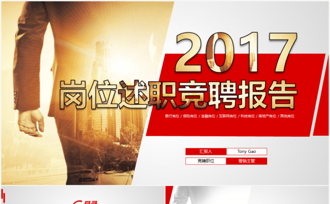 2017岗位述职竞聘报告PPT模板缩略图