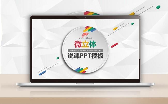 多彩微立体优秀教师评比网络课堂说课公开课件模板缩略图