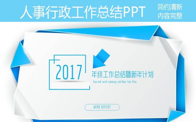 2017鸡年人事部行政部年终工作总结述职报告汇报PPT模板缩略图