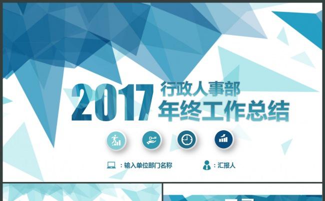 2017微立体人事部行政部年终总结PPT缩略图