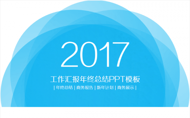 【荔枝出品】轻透渐变iOS风格商务PPT模板缩略图